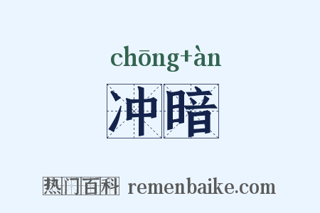 冲暗是什么意思的图片